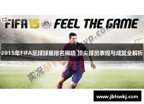 2015年FIFA足球球星排名揭晓 顶尖球员表现与成就全解析