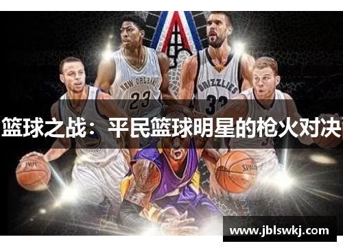 篮球之战：平民篮球明星的枪火对决