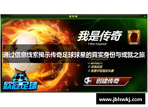 通过信息线索揭示传奇足球球星的真实身份与成就之旅