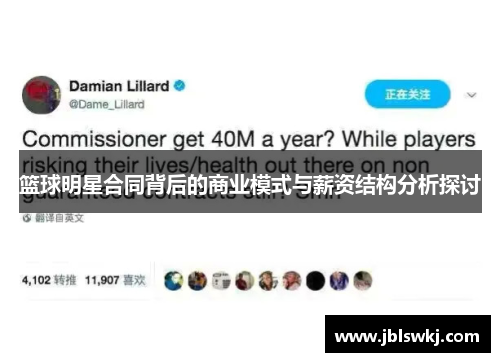 篮球明星合同背后的商业模式与薪资结构分析探讨