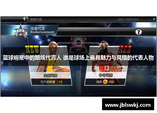 篮球明星中的酷炫代言人 谁是球场上最具魅力与风格的代表人物