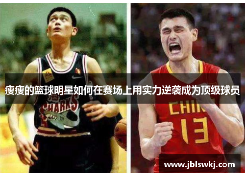 瘦瘦的篮球明星如何在赛场上用实力逆袭成为顶级球员