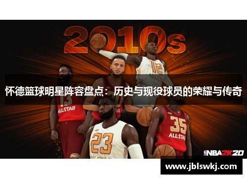 怀德篮球明星阵容盘点：历史与现役球员的荣耀与传奇