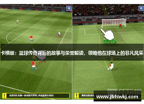 卡横版：篮球传奇背后的故事与荣誉解读，领略他在球场上的非凡风采