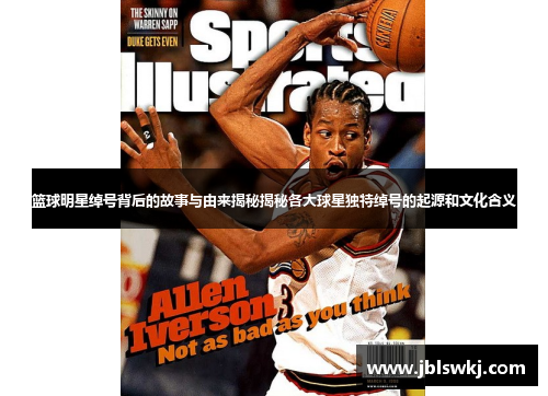 篮球明星绰号背后的故事与由来揭秘揭秘各大球星独特绰号的起源和文化含义