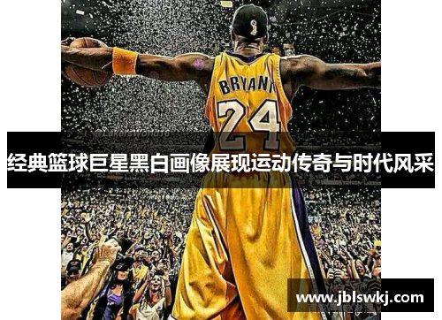 经典篮球巨星黑白画像展现运动传奇与时代风采