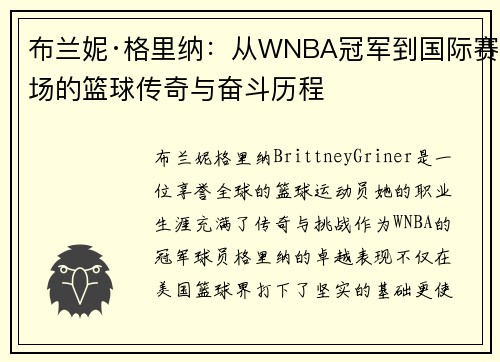 布兰妮·格里纳：从WNBA冠军到国际赛场的篮球传奇与奋斗历程