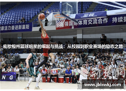 密歇根州篮球明星的崛起与挑战：从校园到职业赛场的励志之路