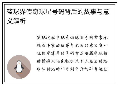 篮球界传奇球星号码背后的故事与意义解析