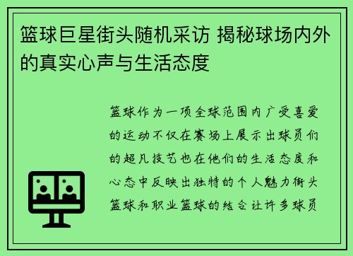 篮球巨星街头随机采访 揭秘球场内外的真实心声与生活态度