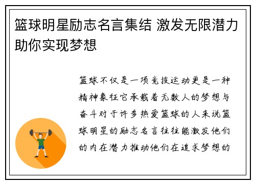 篮球明星励志名言集结 激发无限潜力助你实现梦想