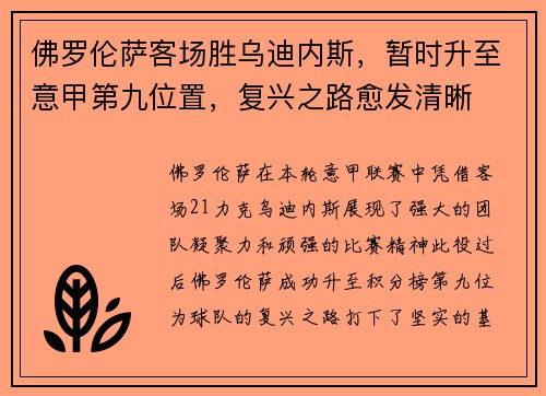 佛罗伦萨客场胜乌迪内斯，暂时升至意甲第九位置，复兴之路愈发清晰