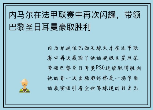 内马尔在法甲联赛中再次闪耀，带领巴黎圣日耳曼豪取胜利