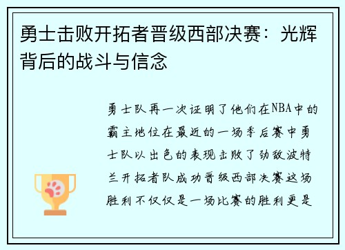 勇士击败开拓者晋级西部决赛：光辉背后的战斗与信念