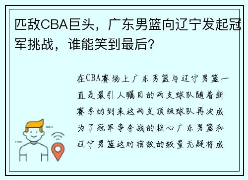 匹敌CBA巨头，广东男篮向辽宁发起冠军挑战，谁能笑到最后？
