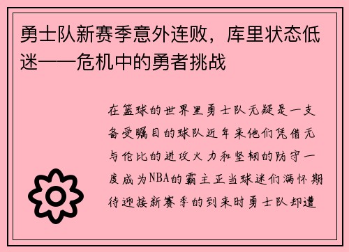 勇士队新赛季意外连败，库里状态低迷——危机中的勇者挑战