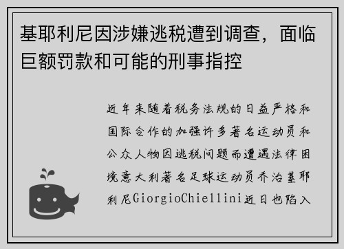 基耶利尼因涉嫌逃税遭到调查，面临巨额罚款和可能的刑事指控