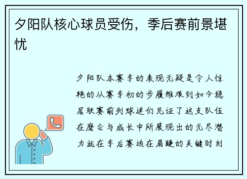 夕阳队核心球员受伤，季后赛前景堪忧
