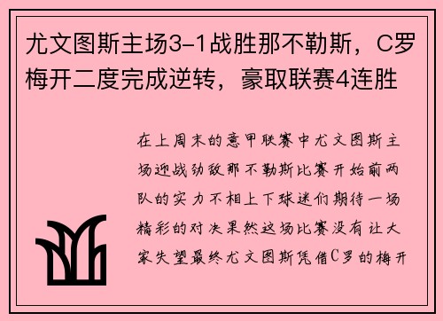 尤文图斯主场3-1战胜那不勒斯，C罗梅开二度完成逆转，豪取联赛4连胜