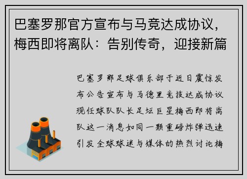 巴塞罗那官方宣布与马竞达成协议，梅西即将离队：告别传奇，迎接新篇章