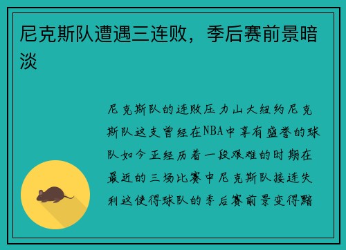 尼克斯队遭遇三连败，季后赛前景暗淡