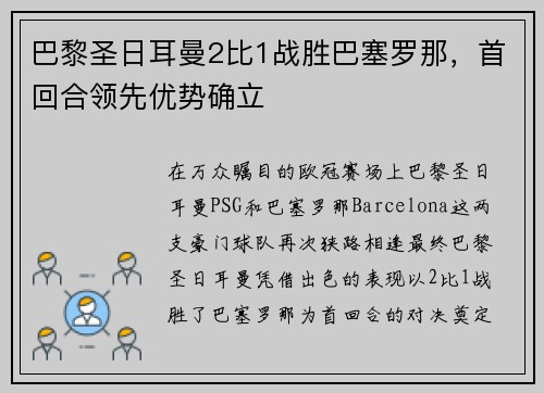 巴黎圣日耳曼2比1战胜巴塞罗那，首回合领先优势确立