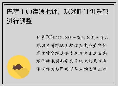 巴萨主帅遭遇批评，球迷呼吁俱乐部进行调整