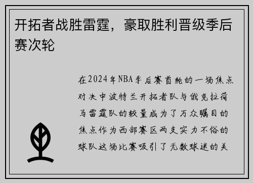 开拓者战胜雷霆，豪取胜利晋级季后赛次轮