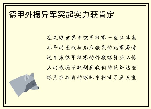 德甲外援异军突起实力获肯定