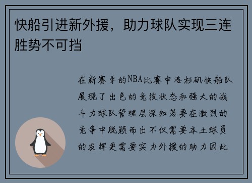 快船引进新外援，助力球队实现三连胜势不可挡