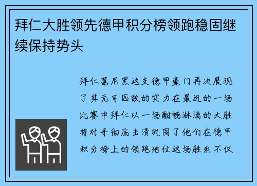 拜仁大胜领先德甲积分榜领跑稳固继续保持势头