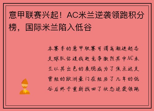 意甲联赛兴起！AC米兰逆袭领跑积分榜，国际米兰陷入低谷