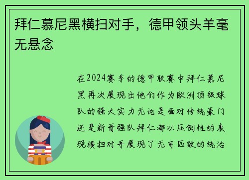 拜仁慕尼黑横扫对手，德甲领头羊毫无悬念