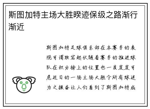 斯图加特主场大胜暌迹保级之路渐行渐近