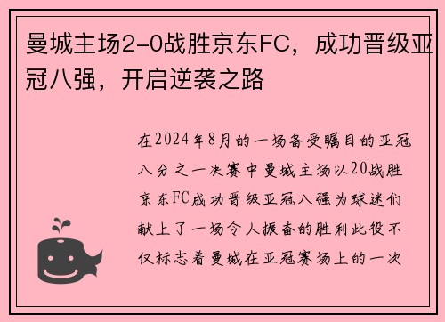 曼城主场2-0战胜京东FC，成功晋级亚冠八强，开启逆袭之路