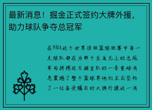 最新消息！掘金正式签约大牌外援，助力球队争夺总冠军