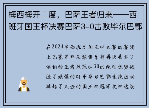 梅西梅开二度，巴萨王者归来——西班牙国王杯决赛巴萨3-0击败毕尔巴鄂竞技
