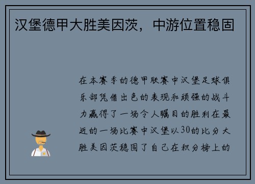 汉堡德甲大胜美因茨，中游位置稳固