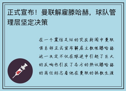 正式宣布！曼联解雇滕哈赫，球队管理层坚定决策
