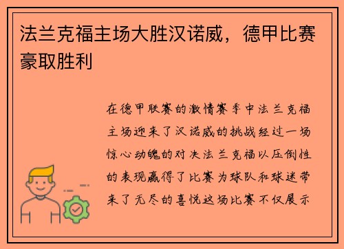 法兰克福主场大胜汉诺威，德甲比赛豪取胜利