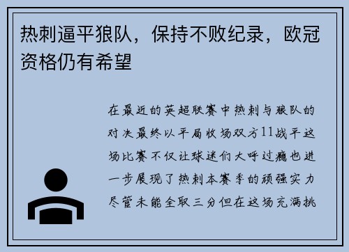 热刺逼平狼队，保持不败纪录，欧冠资格仍有希望