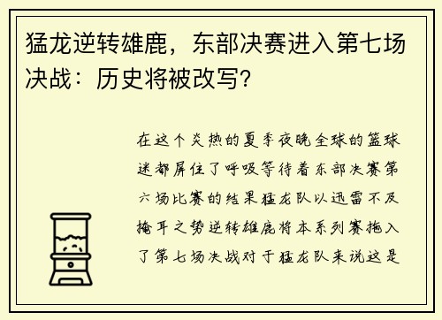 猛龙逆转雄鹿，东部决赛进入第七场决战：历史将被改写？