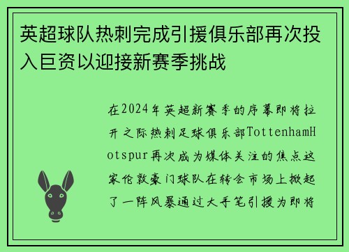 英超球队热刺完成引援俱乐部再次投入巨资以迎接新赛季挑战