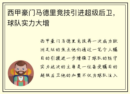 西甲豪门马德里竞技引进超级后卫，球队实力大增